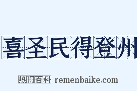 喜圣民得登州是什么意思的图片